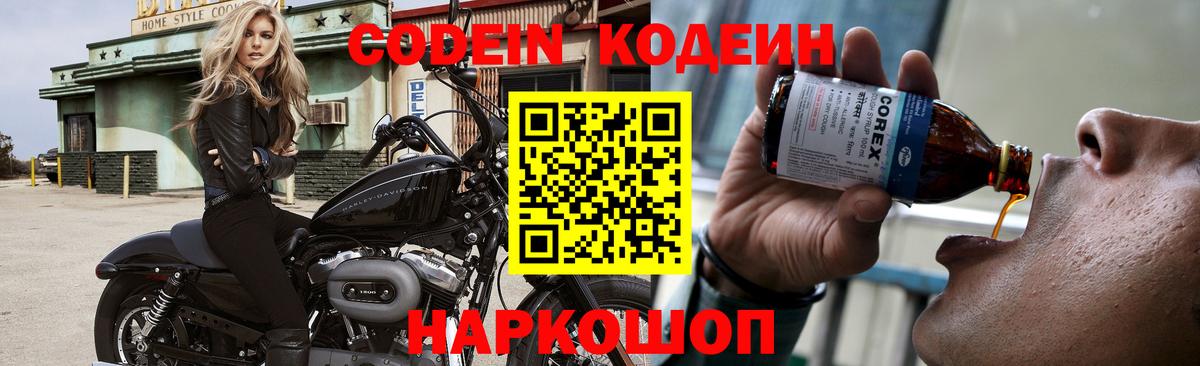 Codein напиток Lean (лин)  Codein Purple Drank  Вход с VPN  Ливны 